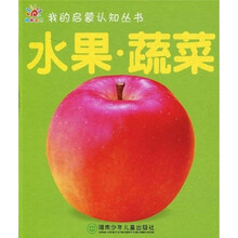 我的启蒙认知丛书：水果蔬菜