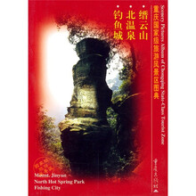 重庆国家级旅游风景区图典:缙云山、北温泉、钓鱼城