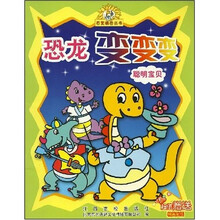 百变填色丛书·恐龙变变变：聪明宝贝