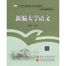 21世纪高职高专规划教材·公共基础系列：新编大学语文