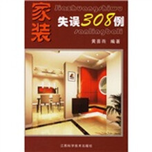 家装失误308例