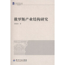 俄罗斯产业结构研究