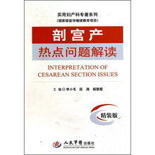 剖宫产热点问题解读（精装版）