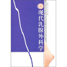 现代乳腺外科学