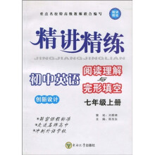 精讲精练·创新设计：初中英语（阅读理解与完形填空）（7年级）（上册）