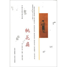 中国古典戏曲名著：桃花扇