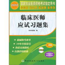 2012国家执业医师资格考试指定用书：临床医师应试习题集（附光盘1张）