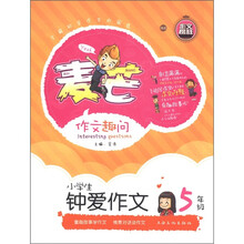 麦芒作文趣问：小学生钟爱作文（5年级）
