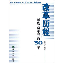 改革历程：献给改革开放30年