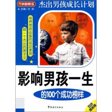 影响男孩一生的100个成功榜样
