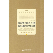 马克思的社会本体论：马克思社会实在理论中的个性和共同体