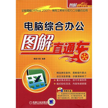 电脑综合办公图解直通车（附光盘1张）