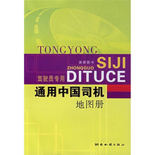 通用中国司机地图册（软皮）