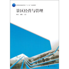 高等院校旅游学“十二五”规划教材：景区经营与管理