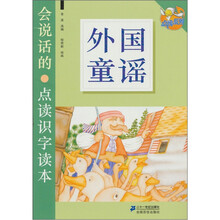会说话的·点读识字读本：外国童谣