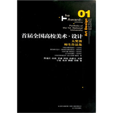 首届全国高校美术·设计大奖赛师生作品集1（黑龙江 山东 甘肃 河北 内蒙古 天津 宁夏 北京 新疆 青海 卷）