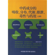 中药成分的吸收、分布、代谢、排泄、毒性与药效(上册)