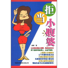 拒当小腹婆