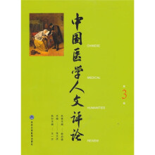 中国医学人文评论(第3卷)