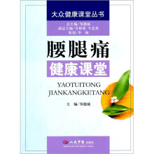 腰腿痛健康课堂