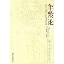 年龄论：社会空间中的社会时间
