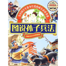 图说孙子兵法:古典兵法宝库的精髓