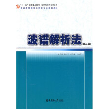“十一五”国家重点图书化学与应用化学丛书·普通高等教育化学类专业规划教材：波谱解析法（第2版）
