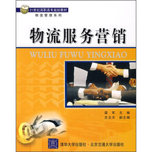 21世纪高职高专规划教材·物流管理系列：物流服务营销