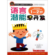 李秀英儿童潜能开发中心研发·语言潜能早开发：1-2岁