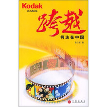 跨越:柯达在中国