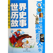 我的第一本历史书·世界历史故事:100个影响历史进程的人和事