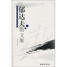 郁达夫散文集