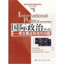 国外经典政治学教材译丛·国际政治：常在概念和当代问题（第7版）