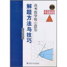 高考数学核心题型:解题方法与技巧