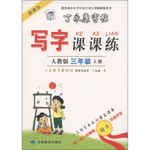 丁永康字帖·写字课课练：3年级（上）（新课标·人教版）