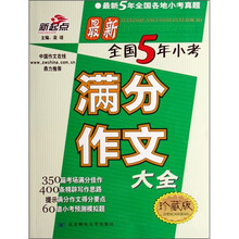 最新全国5年小考满分作文大全（珍藏版）