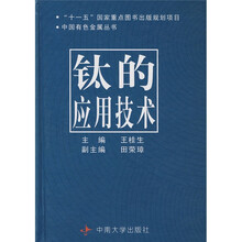 钛的应用技术