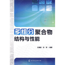 多组分聚合物结构与性能