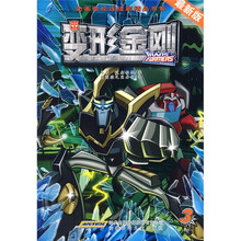 动画电视连续剧精品书系：变形金刚3（最新版）