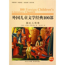 外国儿童文学经典100部：莫吐儿传奇