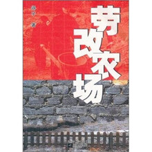劳改农场