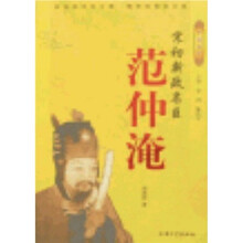 中国名臣·宋初新政名臣：范仲淹