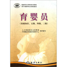 国家职业资格培训教程：育婴员