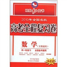 桂壮红皮书系列·2010年全国名校高考全程复习卷:数学(文理通用)