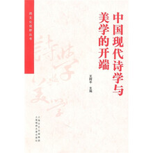 中国现代诗学与美学的开端