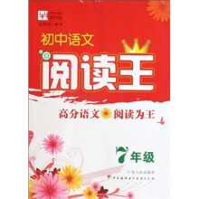 初中语文阅读王：7年级