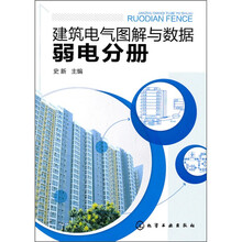 建筑电气图解与数据:弱电分册