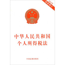 中华人民共和国个人所得税法（2011年最新修订）