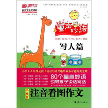 童声妙语：小学生注音看图作文（写人篇）