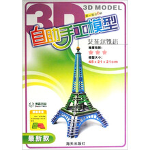 3D MODEL自助手工模型：艾菲尔铁塔（最新款）